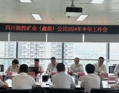 四川能投矿业（鑫能)公司召开半年工作会
