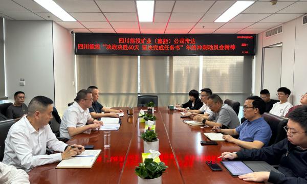 四川能投矿业（鑫能）公司传达贯彻集团公司“决战决胜60...